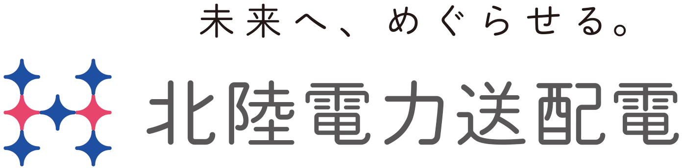 未来へ、めぐらせる。北陸電力送配電株式会社